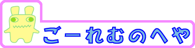 ごーれむのへや